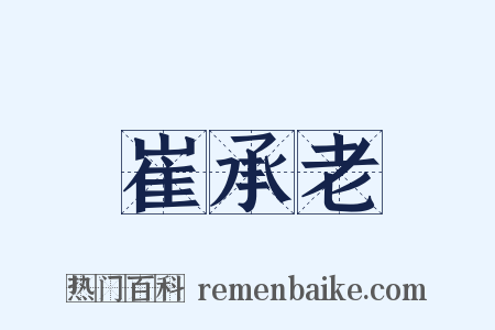 崔承老是什么意思的图片